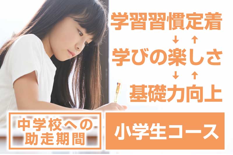 学びの楽しさと基礎力を身に着ける小学生コース