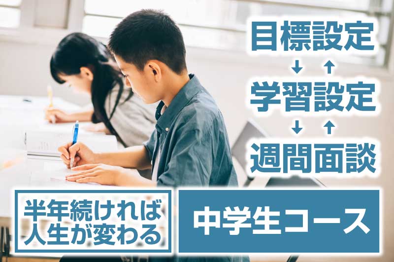 志望校合格のための中学生コース