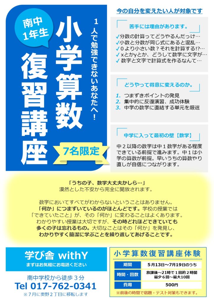 南中1年生を対象とした小学算数復習講座の案内。
算数が不安なまま中学生になったお子さまを応援します。